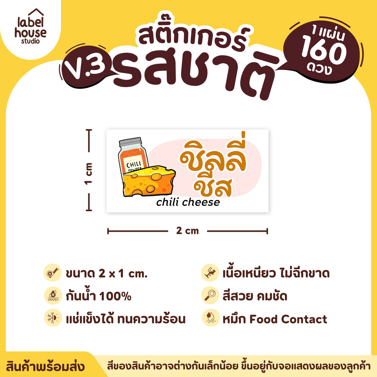 [ VER.3 ] สติ๊กเกอร์รสชาติคาว - หวาน สติ๊กเกอร์ไส้ขนม มินิมอล กันน้ำ 2 x 1 ซม. (160 ดวง/แผ่น) รสชาติคาว / ชิลลี่ชีส